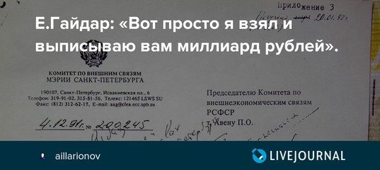 Е.Гайдар: «Вот просто я взял и выписываю вам миллиард рублей».
