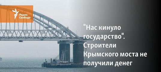 "Нас кинуло государство". Строители Крымского моста не получили денег