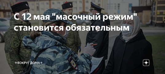 С 12 мая "масочный режим" становится обязательным