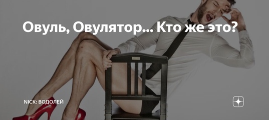 Овуль, Овулятор... Кто же это?