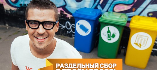 УЧАСТВУЙ: Сделай раздельный сбор в своём дворе!