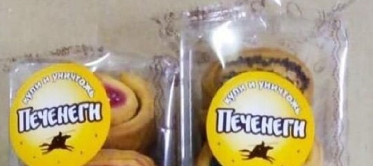 В Екатеринбурге после слов Путина начали продавать печенье «Печенеги» | Уральский меридиан