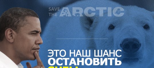 Обама должен остановить добычу нефти в Арктике!