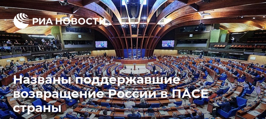 Названы поддержавшие возвращение России в ПАСЕ страны