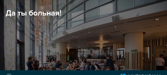 Да ты больная!