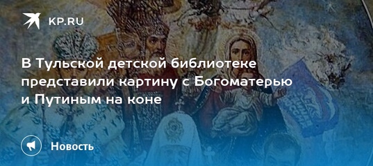 В Тульской детской библиотеке представили картину с Богоматерью и Путиным на коне