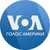 Голос Америки