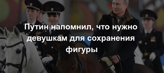 Путин напомнил, что нужно девушкам для сохранения фигуры
