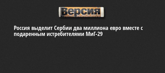 Россия выделит Сербии два миллиона евро вместе с подаренным истребителями МиГ-29
